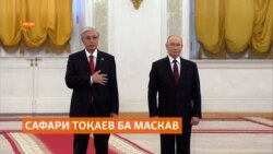 Баъди зиёрат аз Вашингтон Тоқаев ба Маскав рафт