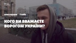 Опитування: кого ви вважаєте ворогом України? (відео)