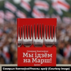 Кніга Севярына Квяткоўскага «Мы ідзём на Марш!»