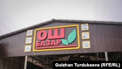 “Ош базары”. Архивдик сүрөт.  