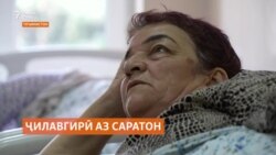 Беморон мегӯянд, ҷилавгирӣ беҳ аз муолиҷаи саратон аст.