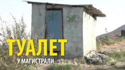 Как выглядит туалет на федеральной трассе?