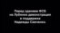 Акция в поддержку Надежды Савченко у ФСБ в Москве