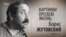 Картинки про всю жизнь. Борис Жутовский. Часть 1. Анонс