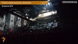 У Києві горів найстаріший кінопалац «Жовтень»