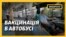 Рейсовий автобус переробили під центр вакцинації від COVID-19