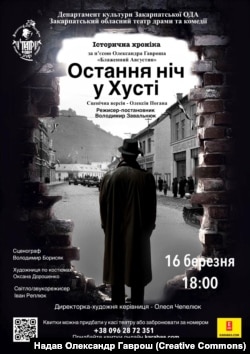 Афіша вистави «Остання ніч у Хусті» Закарпатського обласного театру драми і комедії (Хуст), 2024 рік