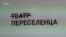 «На їхньому місці може бути кожен з нас» – український драматург про переселенців (відео)