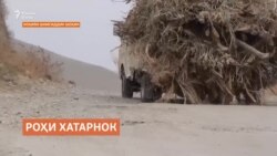 Роҳи Саричашмаро кай бозсозӣ мекунанд?