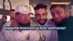 Кадыров лелачухул ца лела "шайтIанаш"