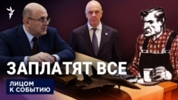 Заплатят все