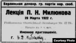 Именное приглашение на лекцию П.Н. Милюкова, 1922. Источник: Landesarchiv Berlin.
