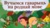У Менску аднавіліся «Моўныя сустрэчы»