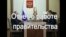 Правдивий звіт про роботу уряду Росії (відео)