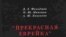 Антонина Кононова, Ольга Минкина, Дмитрий Фельдман «Прекрасная еврейка», «Древлехранилище», М. 2008