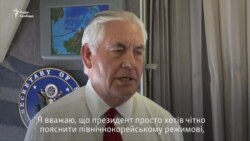 Держсекретар США Тіллерсон закликав до спокою після заяв Північної Кореї (відео)