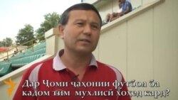 Назари сокинон дар бораи бозии футболи Ҷоми ҷаҳон 2014