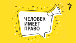  "10 лет без права переписки". История одного мифа