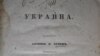 Національне відродження України: 200 років тому народився Пантелеймон Куліш (огляд преси)