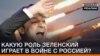Яку роль Зеленський відіграє у війні з Росією?