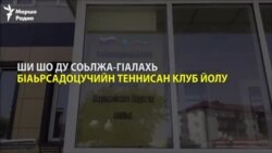 Церан дахар теннисо зовкхе до