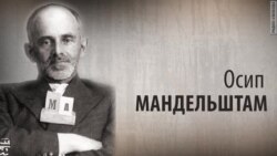 Культ Личности. Осип Мандельштам