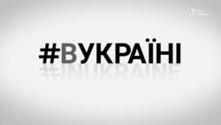 Ромська кров | #ВУКРАЇНІ