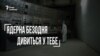 Ядерна безодня дивиться у тебе