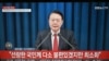 نطق تلویزیونی یون سوک یول رئیس‌جمهور کرۀ جنوبی برای اعلام حکومت‌ نظامی