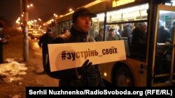 Активісти, які чекають звільнених полонених у Києві, 27 грудня 2017 року