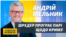 Парі щодо повернення Криму. Хто виграє? Інтерв'ю із послом Мельником