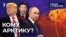 Кому Арктику?