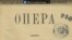 Рукопис опери священника-композитора ХІХ-початку ХХ століття Порфирія Бажанського
