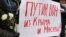 Гасло на антивоєнній акції у столиці Росії, 15 березня 2014 року