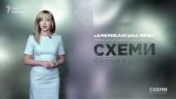 «Прокурорський наглядач» Шемчук і його американська мрія