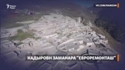 Нохчийчуьрчу ширачу эвлана "евроремонт" йина