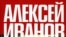 Алексей Иванов «Message: Чусовая», «Азбука-классика», М.2007 год