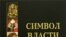 В. П. Бутромеев, В. В. Бутромеев, Н. В. Бутромеева. Символ власти. Иллюстрированный энциклопедический справочник. «Белый город», М. 2006 г.
