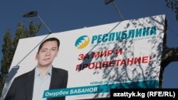 "Республиканын" шайлоо алдындагы үгүт-жарнагы.