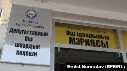 Оштун мэриясы. 