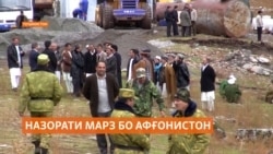 "Марз бо Афғонистонро худамон назорат мекунем!"