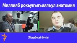 Миллияб рокьукълъиялъул анатомия. 1-б бутІа