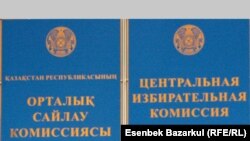 Табличка здания Центральной Избирательной Комиссии Республики Казахстан в Астане. 