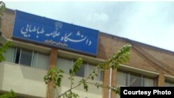 دانشگاه علامه طباطبایی تهران