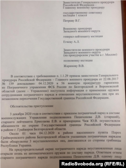 Лист Головному військовому прокурору РФ з приводу інциденту