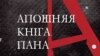 Фрагмэнт вокладкі «Апошняй кнiгі пана А.» Альгерда Бахарэвіча 