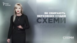 П’ять зауважень до процесу обрання суддів до Верховного суду («Схеми» | Випуск №122)