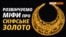 У кримській колекції немає «скіфського золота» (відео)