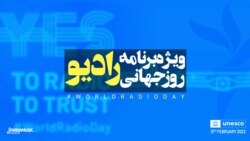 روز جهانی رادیو همراه با رادیوفردا
