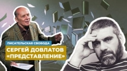 Александр Филиппенко читает рассказ Сергея Довлатова "Представление"